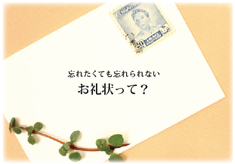 嬉しい報告が続々！お礼状効果