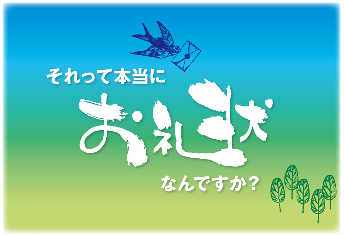 それって本当にお礼状？